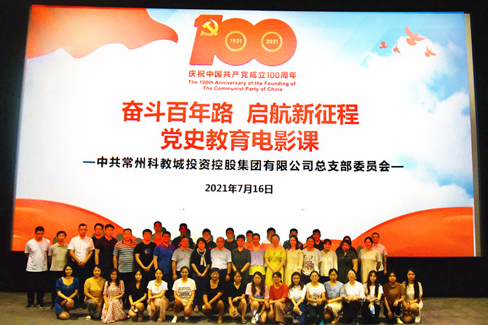 科教城集团党总支组织全体党员干部职工观看党史教育影片《1921》