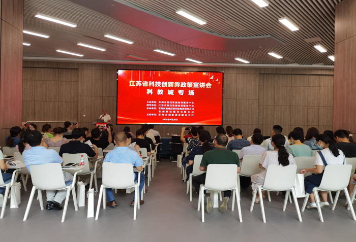 江苏省科技创新券政策宣讲会 科教城专场活动成功举办
