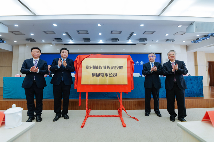 常州科教城投资控股集团有限公司成立大会隆重举行