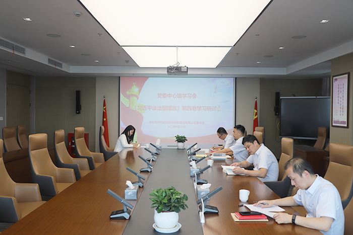 科教城集团党委理论学习中心组学习研讨《习近平谈治国理政》第四卷