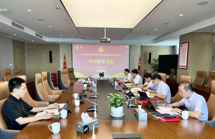科教城集团党委理论学习中心组专题学习《党章》