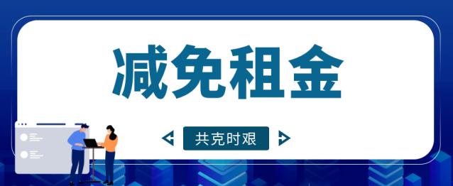 关于2022年新冠肺炎疫情期间房租减免的通告