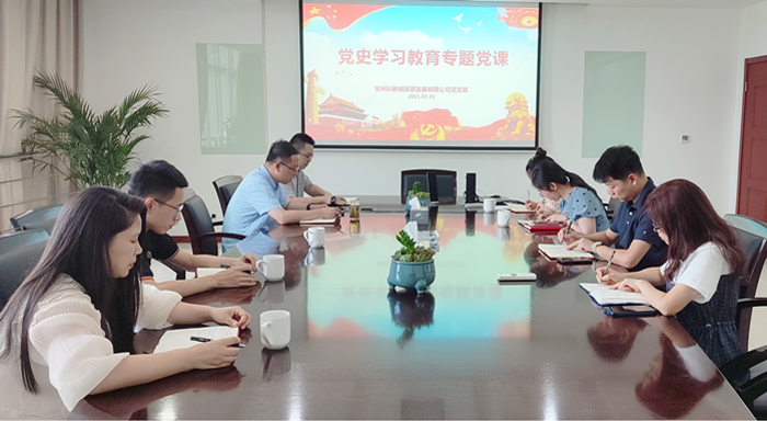 常州科教城投资发展有限公司党支部开展党史学习教育专题党课