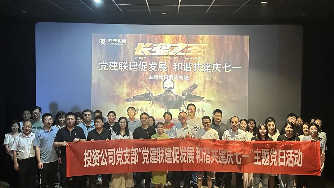 喜迎“七一”｜投资支部举办“党建联建促发展，和谐共建庆七一”主题党日活动