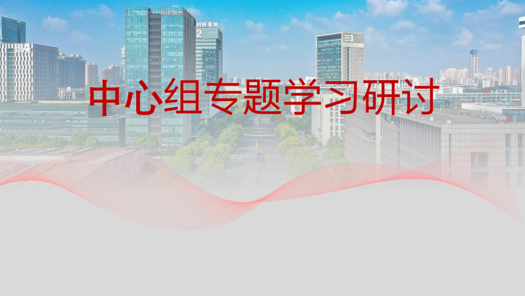 科教城集团党委理论学习中心组召开全面从严治党专题学习研讨会