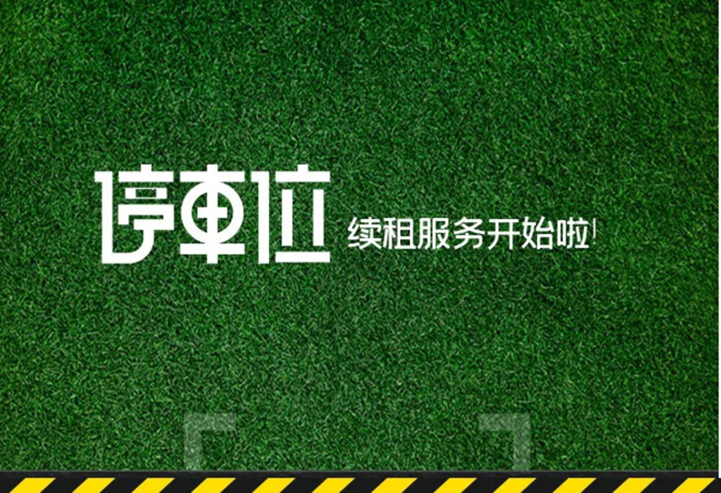 科教城园区停车位续租通知